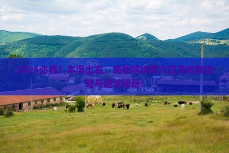 本溪到新疆喀纳斯六日游