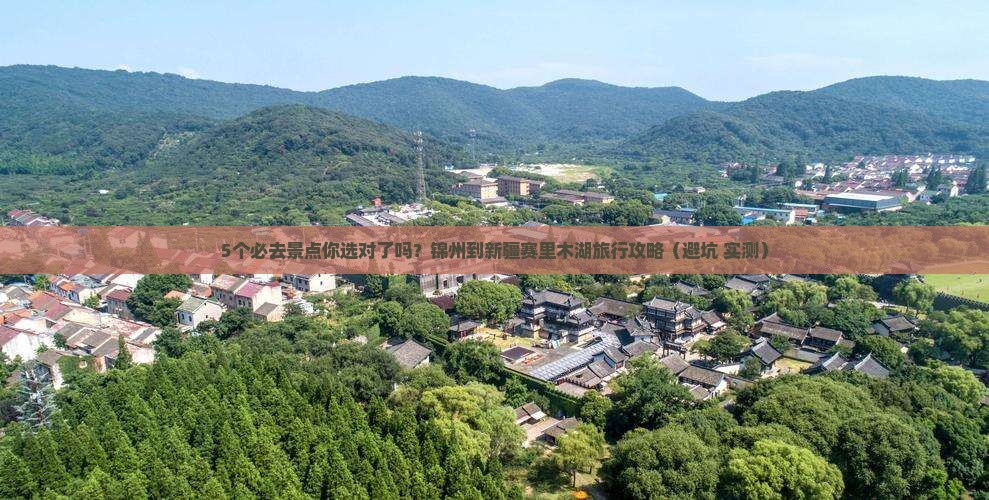 锦州到新疆赛里木湖必去地