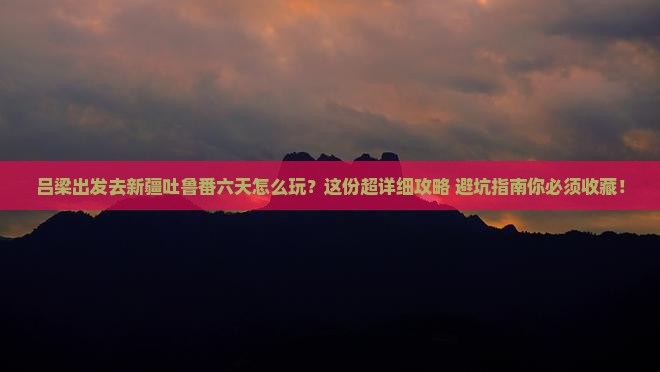 吕梁去新疆吐鲁番六日游
