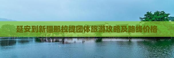 延安到新疆那拉提团体旅游
