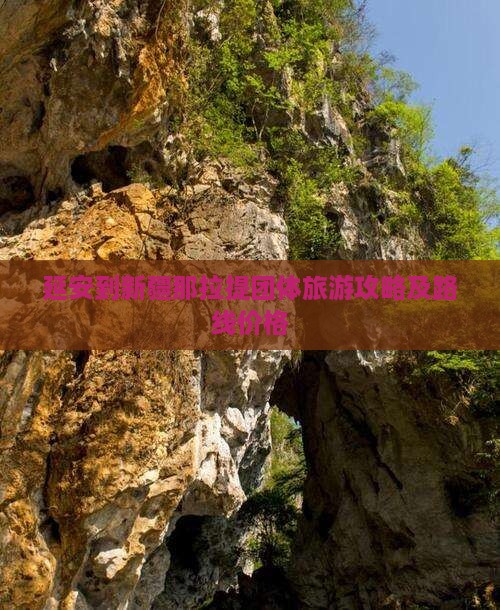 延安到新疆那拉提团体旅游