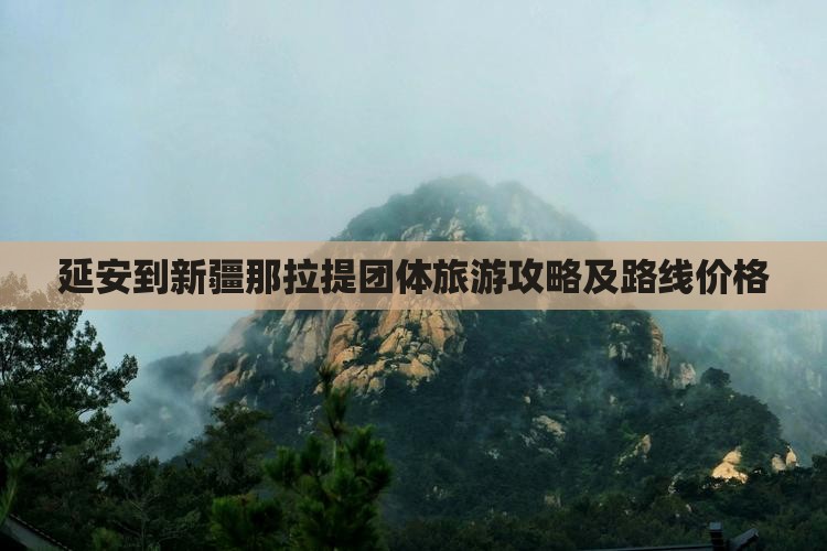 延安到新疆那拉提团体旅游