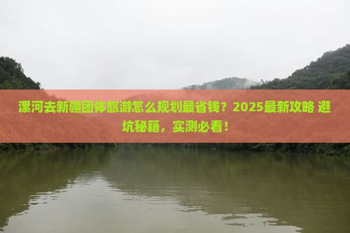 漯河去新疆团体旅游