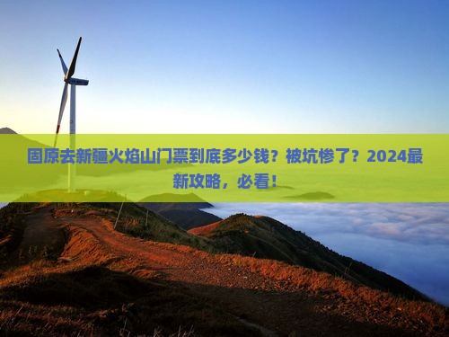 固原去新疆火焰山门票