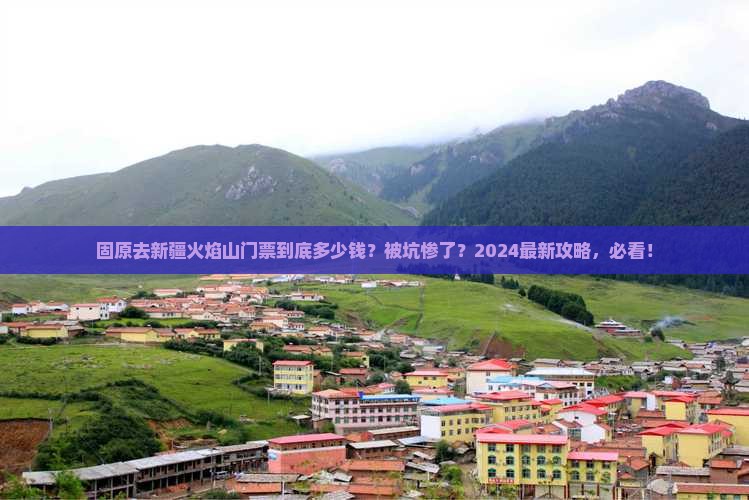 固原去新疆火焰山门票