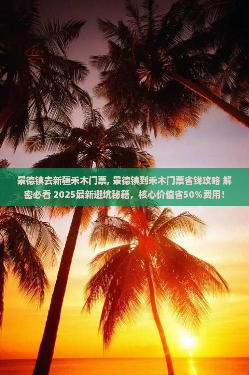 景德镇去新疆禾木门票