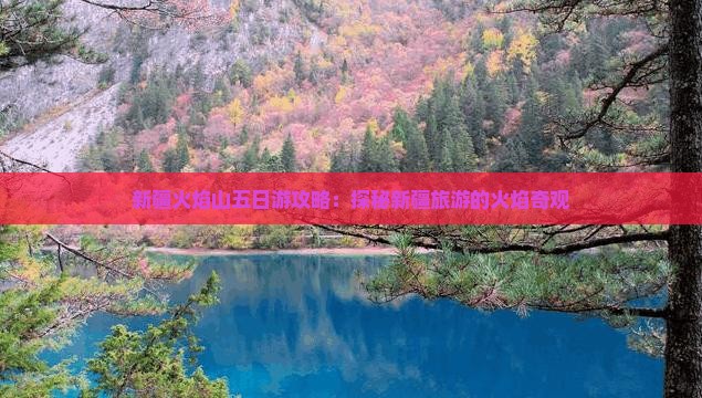 劳动节去新疆火焰山五日游