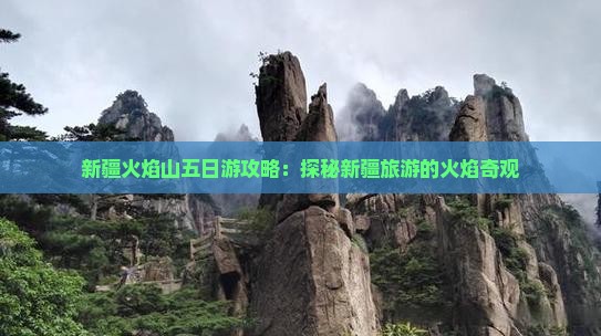 劳动节去新疆火焰山五日游