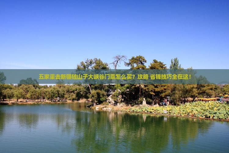 五家渠去新疆独山子大峡谷门票