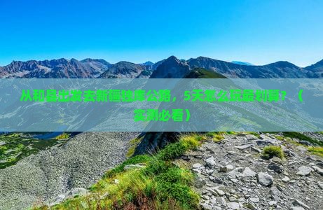 和县去新疆独库公路门票