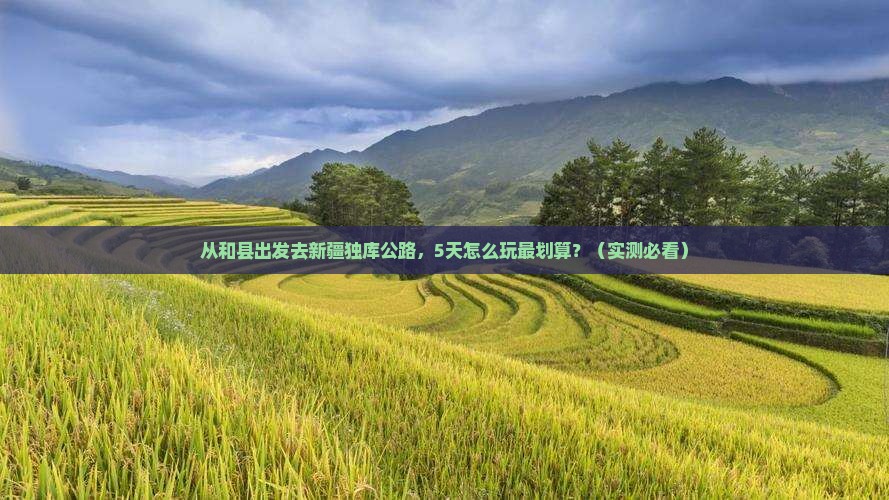 和县去新疆独库公路门票