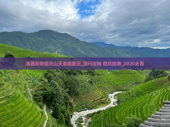 湘西到新疆天山天池哪里玩
