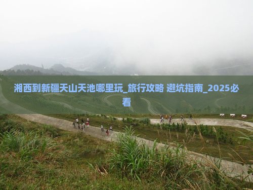 湘西到新疆天山天池哪里玩