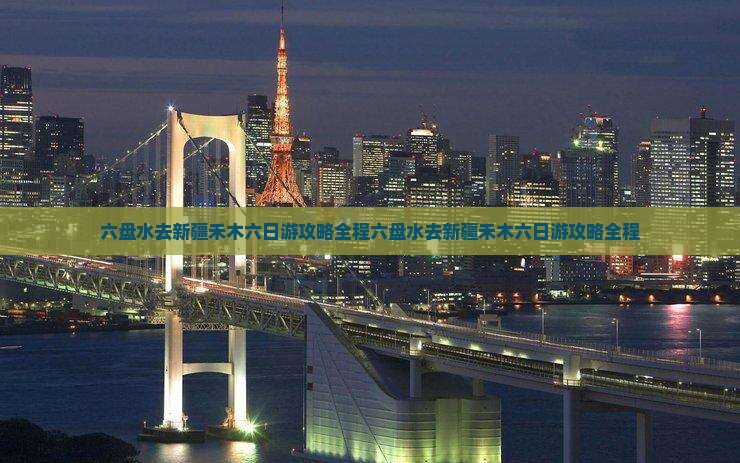 六盘水去新疆禾木六日游