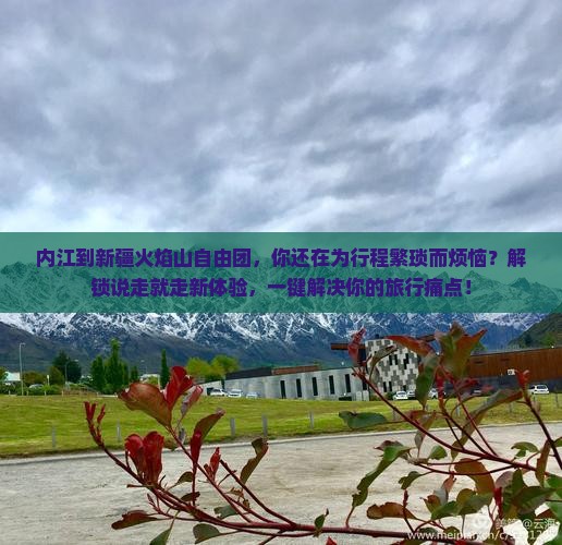 内江到新疆火焰山自由团