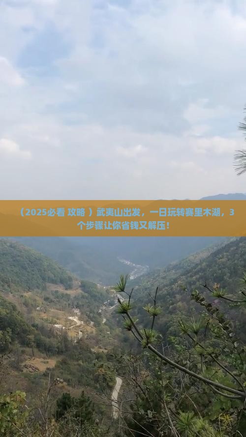武夷山去新疆赛里木湖一日