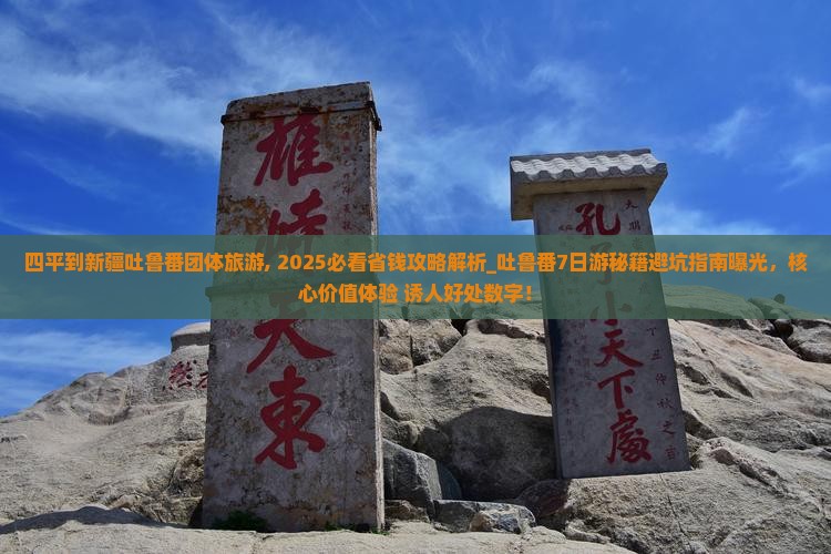 四平到新疆吐鲁番团体旅游