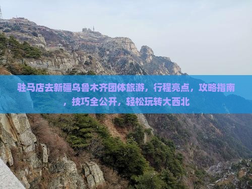 驻马店去新疆乌鲁木齐团体旅游