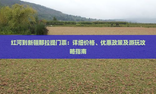 红河到新疆那拉提门票