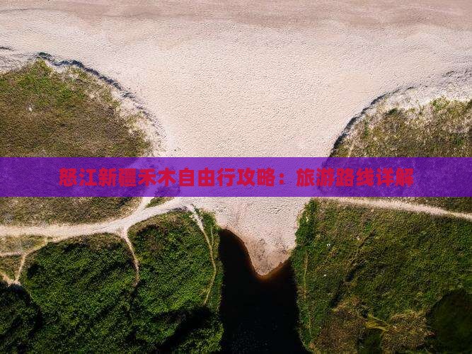怒江去新疆禾木自由行