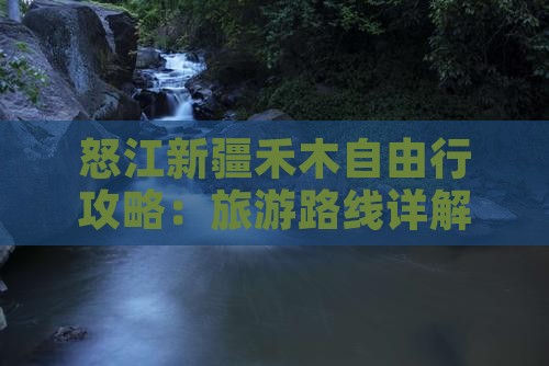 怒江去新疆禾木自由行