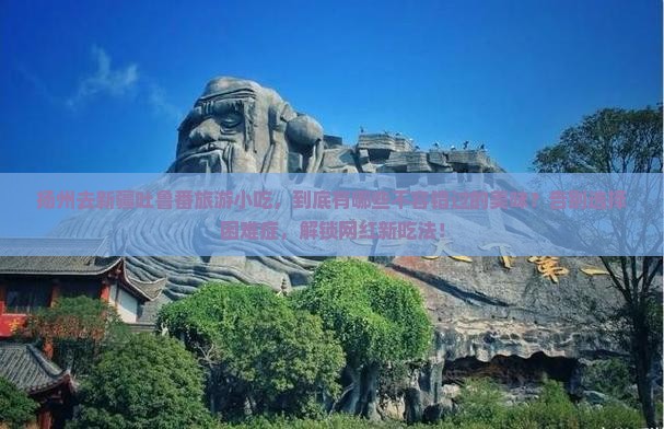 扬州去新疆吐鲁番旅游小吃