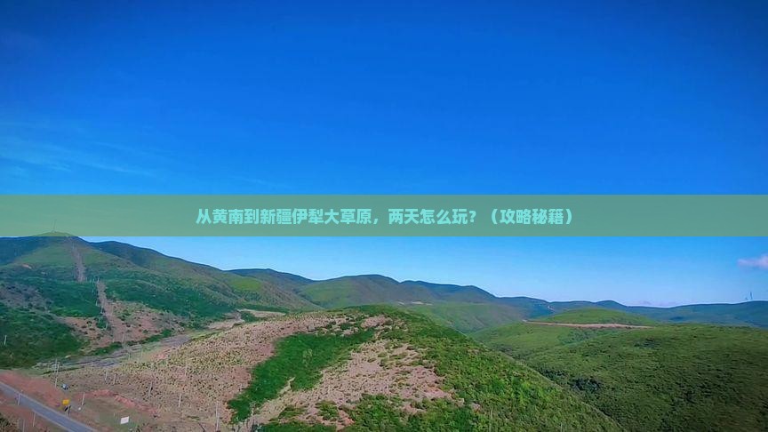 黄南到新疆伊犁大草原二日游