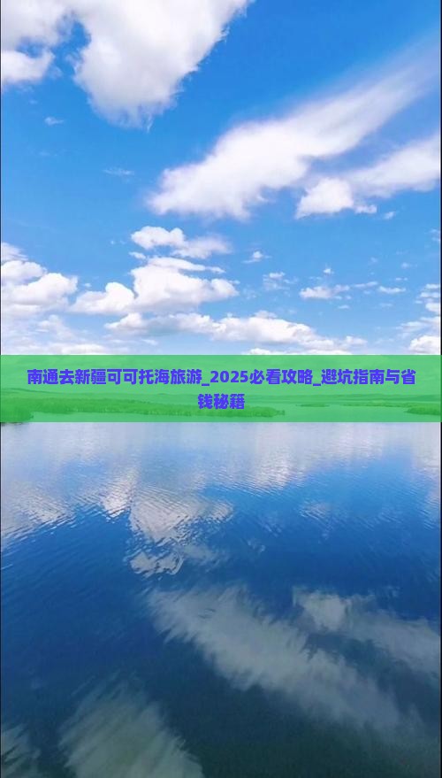 南通去新疆可可托海旅游