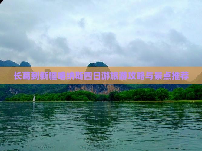 长葛到新疆喀纳斯四日游