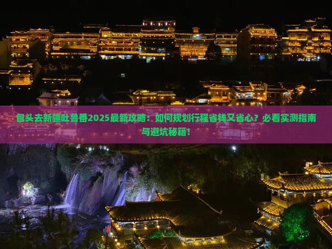 包头去新疆吐鲁番旅行社