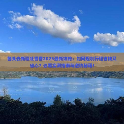 包头去新疆吐鲁番旅行社