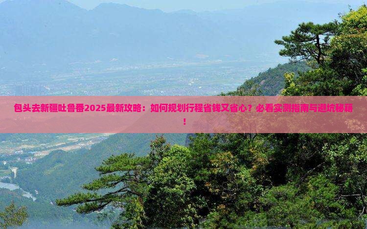 包头去新疆吐鲁番旅行社