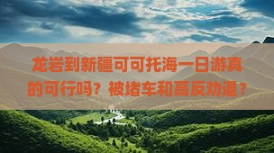 龙岩到新疆可可托海一日