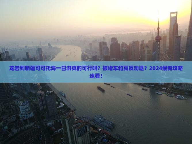 龙岩到新疆可可托海一日