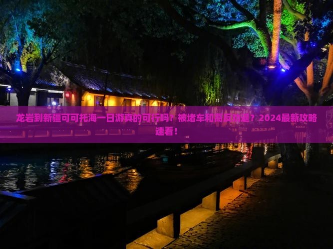 龙岩到新疆可可托海一日