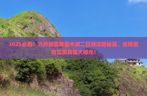 六月到新疆赛里木湖二日游