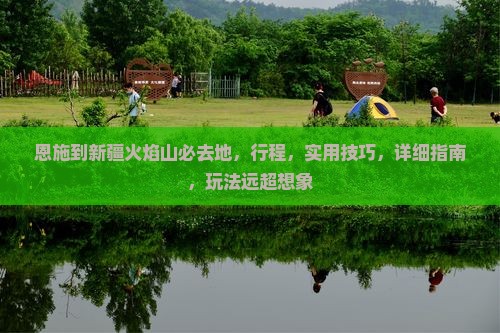 恩施到新疆火焰山必去地