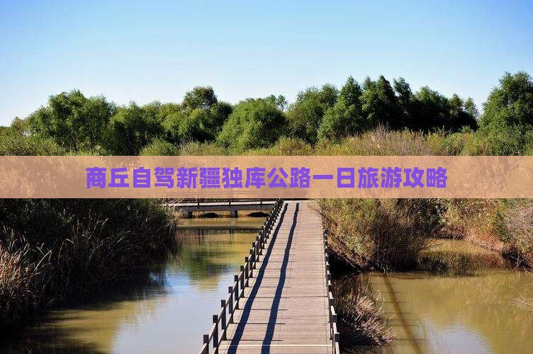 商丘去新疆独库公路一日
