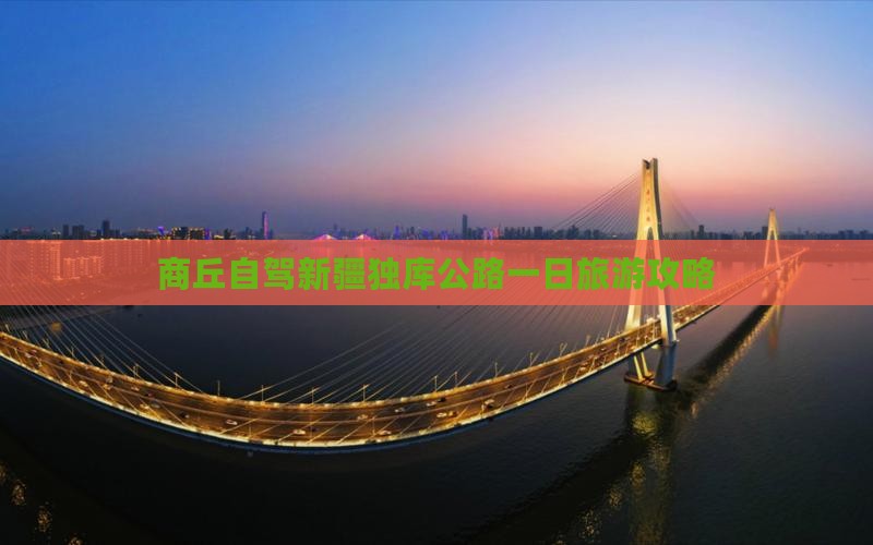 商丘去新疆独库公路一日