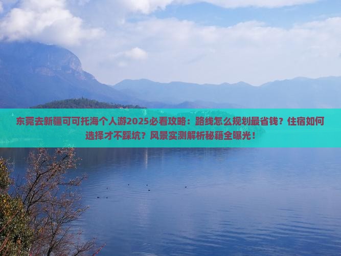 东莞去新疆可可托海个人游
