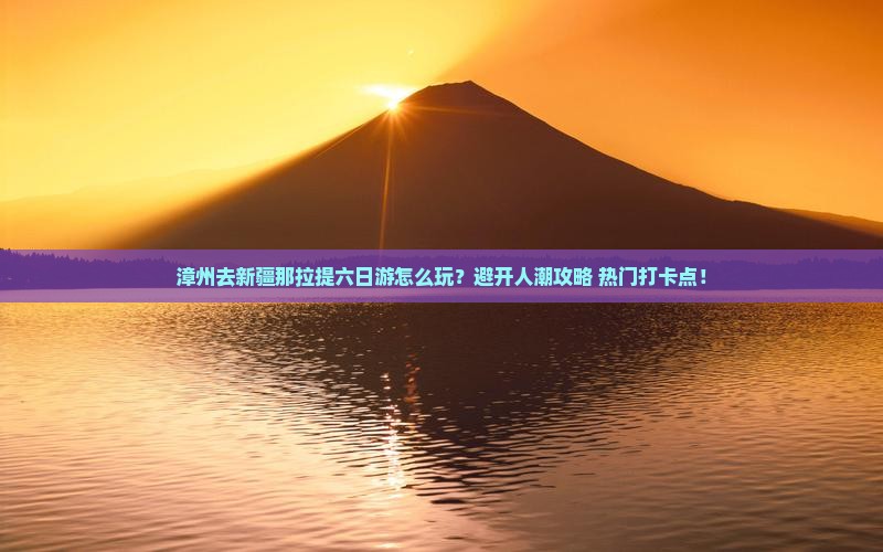 漳州去新疆那拉提六日游