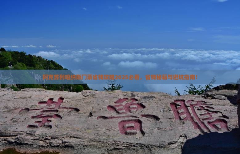 阿克苏到新疆喀纳斯门票