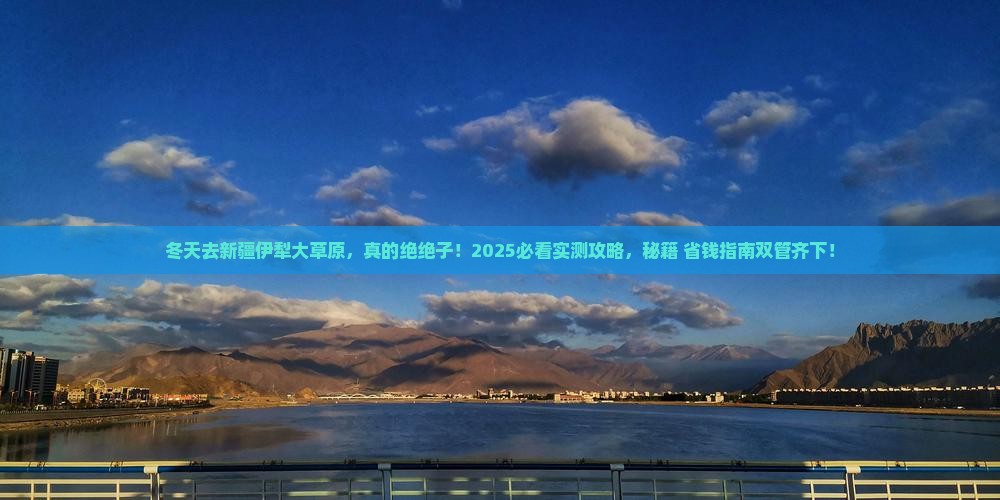 冬天到新疆伊犁大草原旅游