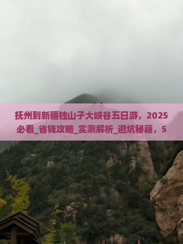 抚州到新疆独山子大峡谷五日游