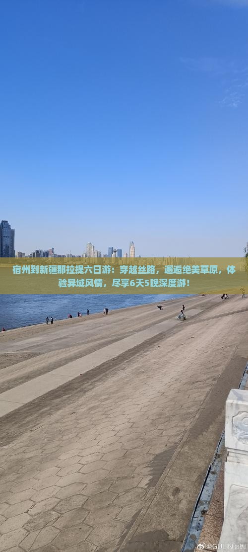 宿州到新疆那拉提六日游