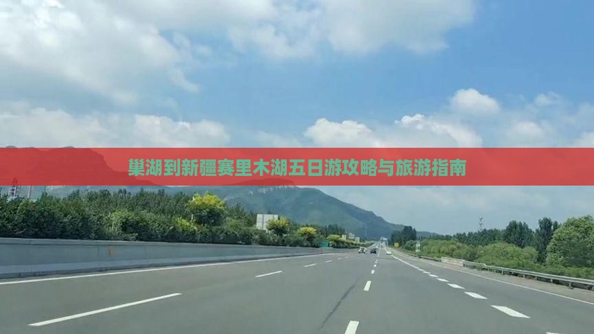 巢湖到新疆赛里木湖五日游