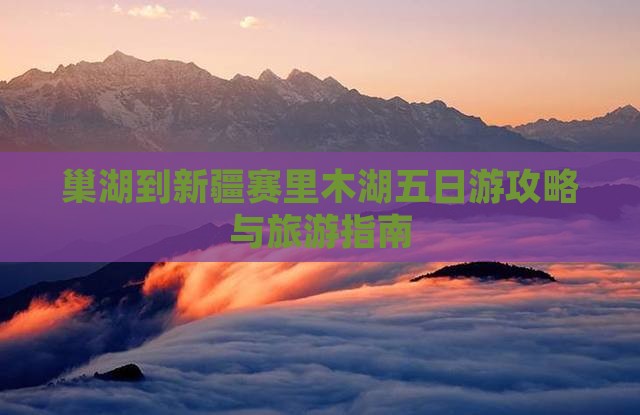 巢湖到新疆赛里木湖五日游