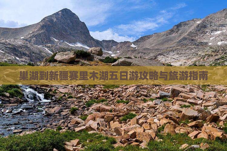 巢湖到新疆赛里木湖五日游