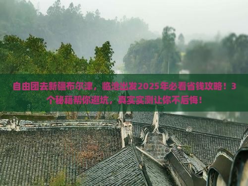 临沧到新疆布尔津自由团