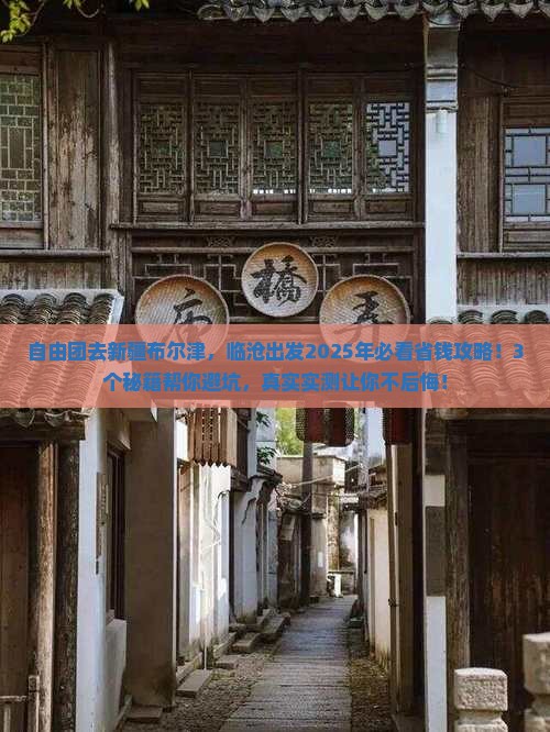 临沧到新疆布尔津自由团